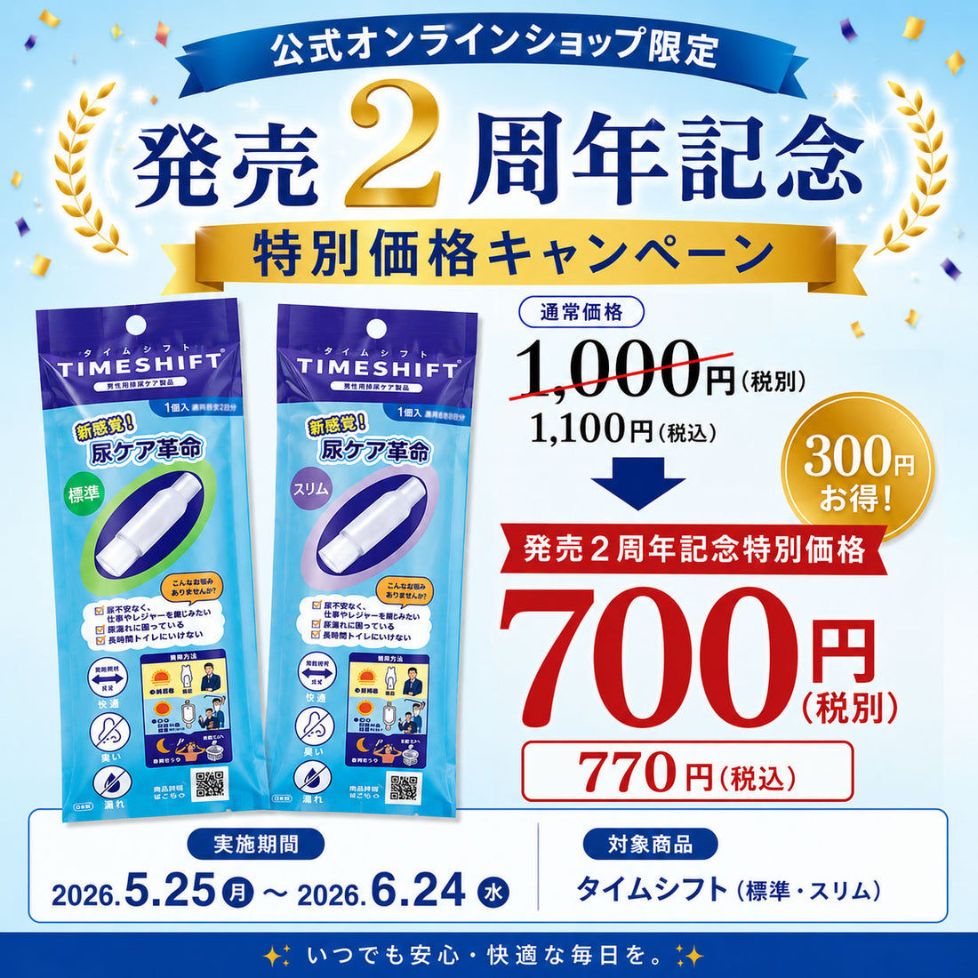 タイムシフト発売2周年記念 特別価格キャンペーン