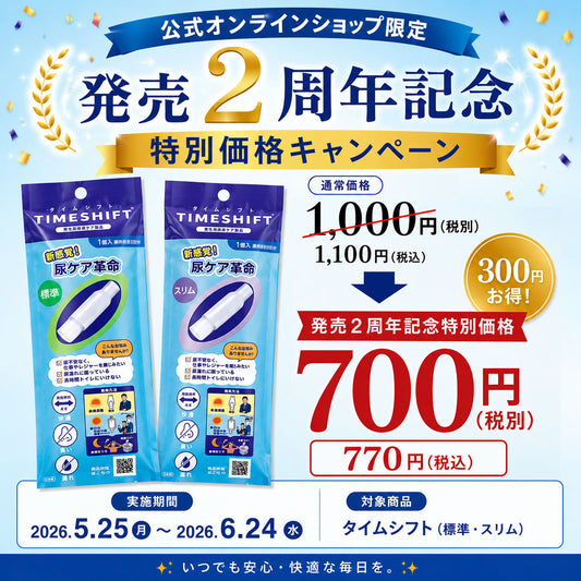 タイムシフト発売2周年記念 特別価格キャンペーン