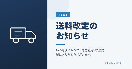送料改定のお知らせ