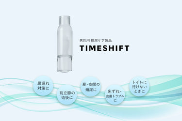 TIMESHIFT（タイムシフト）｜男性用 尿漏れ・頻尿対策 – イントロン・スペース株式会社